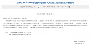 湘農動藥公司通過“2023年湖南省專精特新中小企業”認定